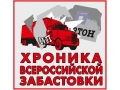 Хроника Всероссийской забастовки дальнобойщиков. 15 ноября 2015 г.
