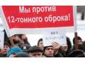 Тарифы российских дальнобойщиков возросли до 28 процентов