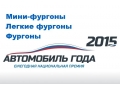 Лучшие фургоны России 2015 года
