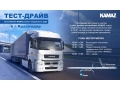 Протестировать КАМАЗ лично