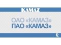 ОАО «КАМАЗ» переименовано в ПАО