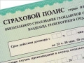 Средняя стоимость полисов ОСАГО выросла после повышения тарифов